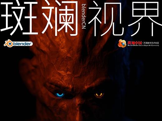 blenderCN-斑斓中国社区官方杂志-斑斓·视界 第009期发布