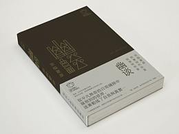 书籍装帧设计