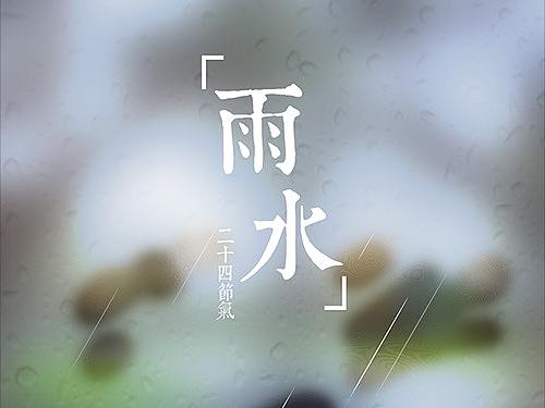 【雨水】 节气