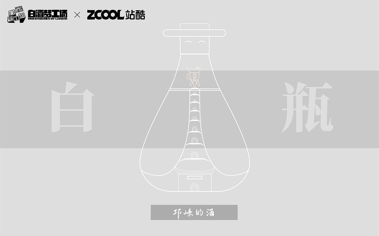 一支有想法的酒瓶~邛酒（图ZMjcyMTk3NzUy） - 生活用品 - 站酷设计师打柴少年原创素材 - 站酷ZCOOL
