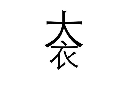大衣