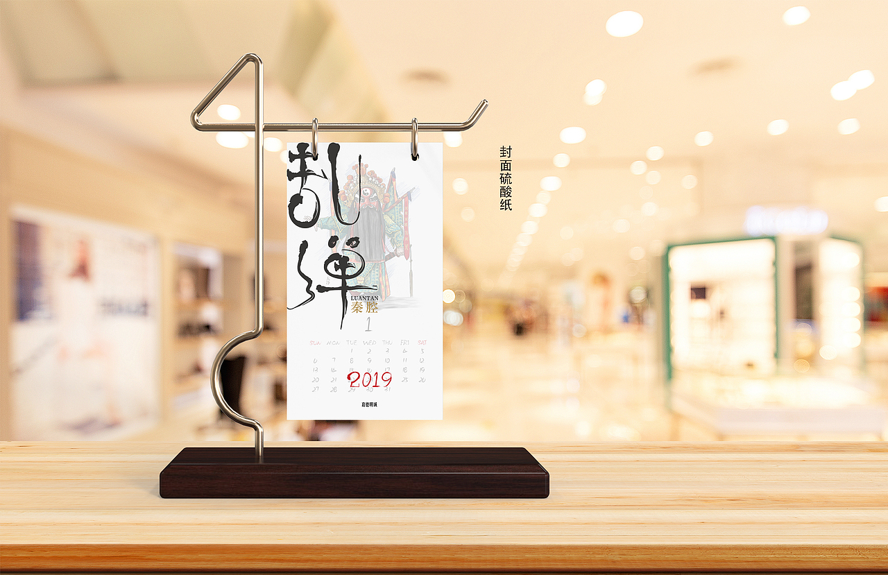 【乱弹】文创日历