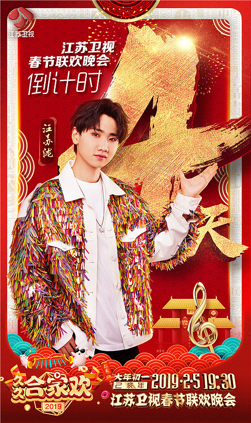 江苏卫视《2019春晚》（图ZMTY1MjQzNDA0） - 海报 - 站酷设计师爸天胡原创素材 - 站酷ZCOOL