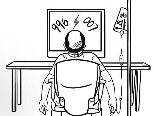 996和007的互联网秃顶史