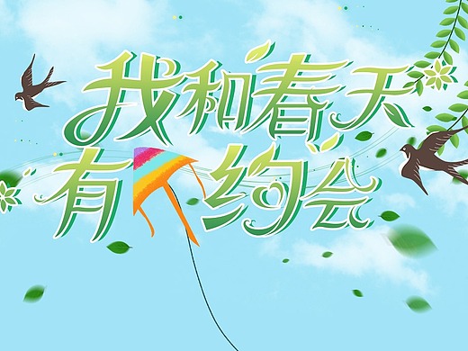 我和春天有个约会