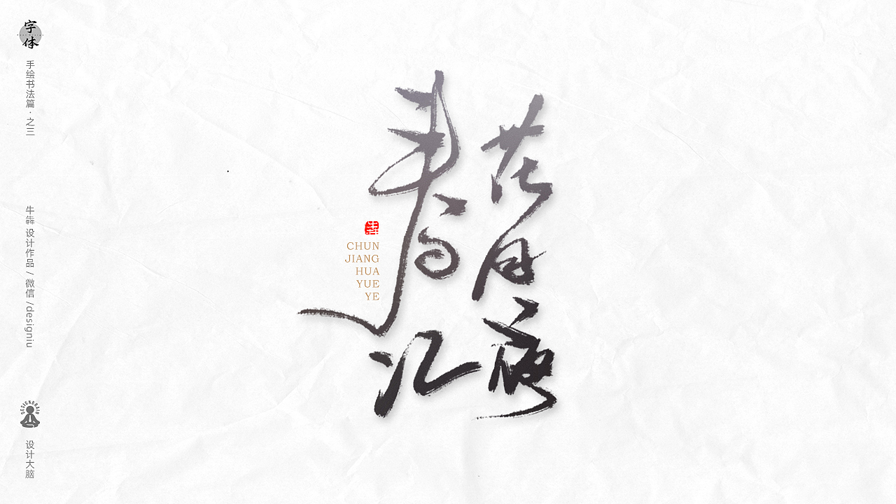 【字体设计】板绘书法篇--十大名曲