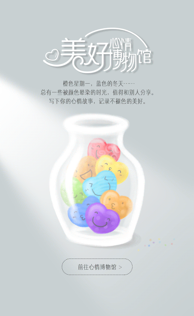 美好心情博物馆