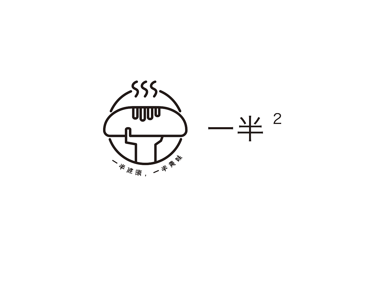 独创品牌设计-一半²（图ZMjEyMzc5OTc2） - Logo - 站酷设计师胖头鱼宝宝原创素材 - 站酷ZCOOL