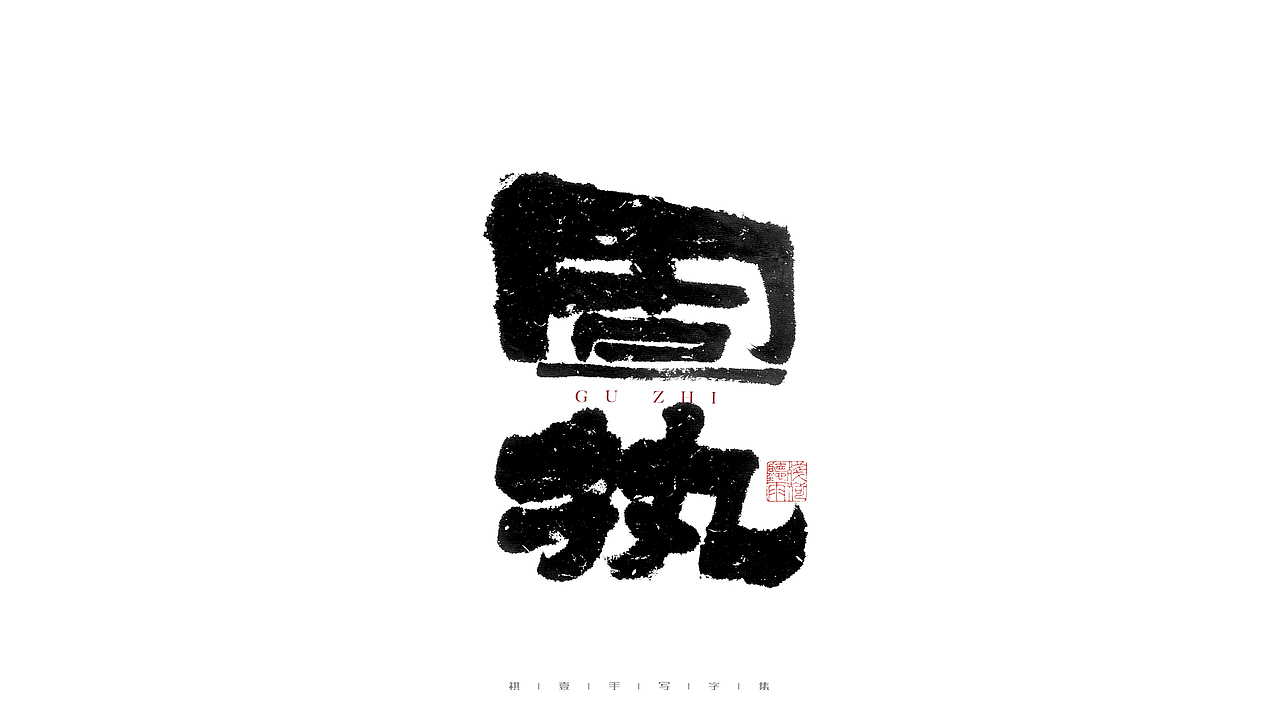 自言字语 —— 一组手写毛笔字（图ZMjg4ODYwMDc2） - 字体/字形 - 站酷设计师祺壹原创素材 - 站酷ZCOOL