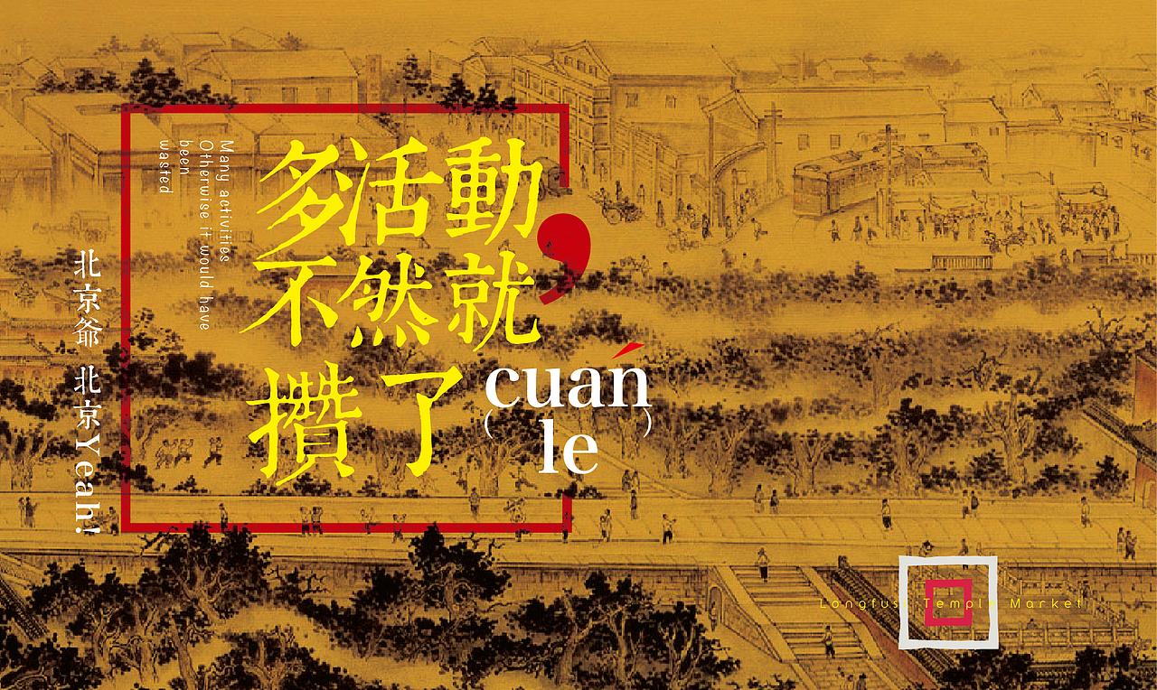 北京爷，北京yeah!（图ZNTU3NDcxMTY=） - 宣传物料 - 站酷设计师阿洛啊原创素材 - 站酷ZCOOL