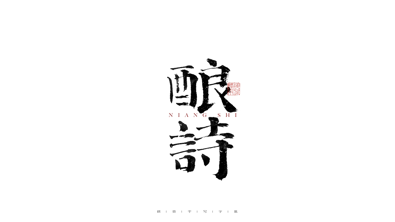 自言字语 —— 一组手写毛笔字（图ZMjgwMzU1MzUy） - 字体/字形 - 站酷设计师祺壹原创素材 - 站酷ZCOOL