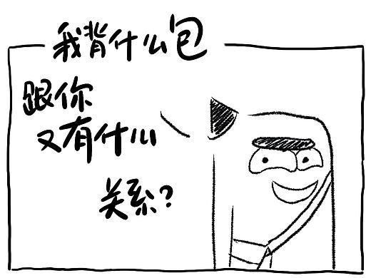 第096期：跟你有个毛关系～
