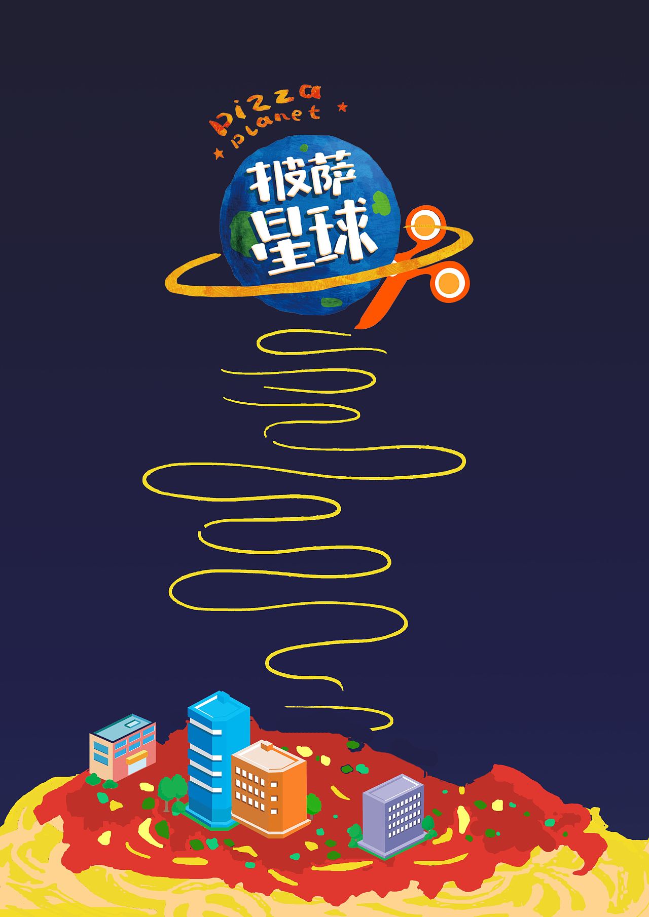 披萨星球 第八届大广赛披萨星球平面类作品 披萨海报 美食招贴 披萨