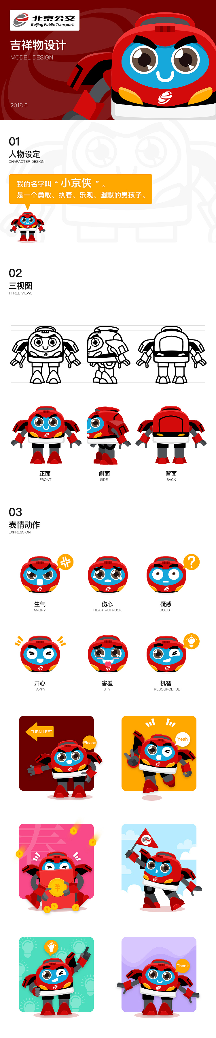 北京公交卡图形象-参赛作品