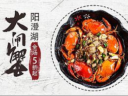 大闸蟹banner