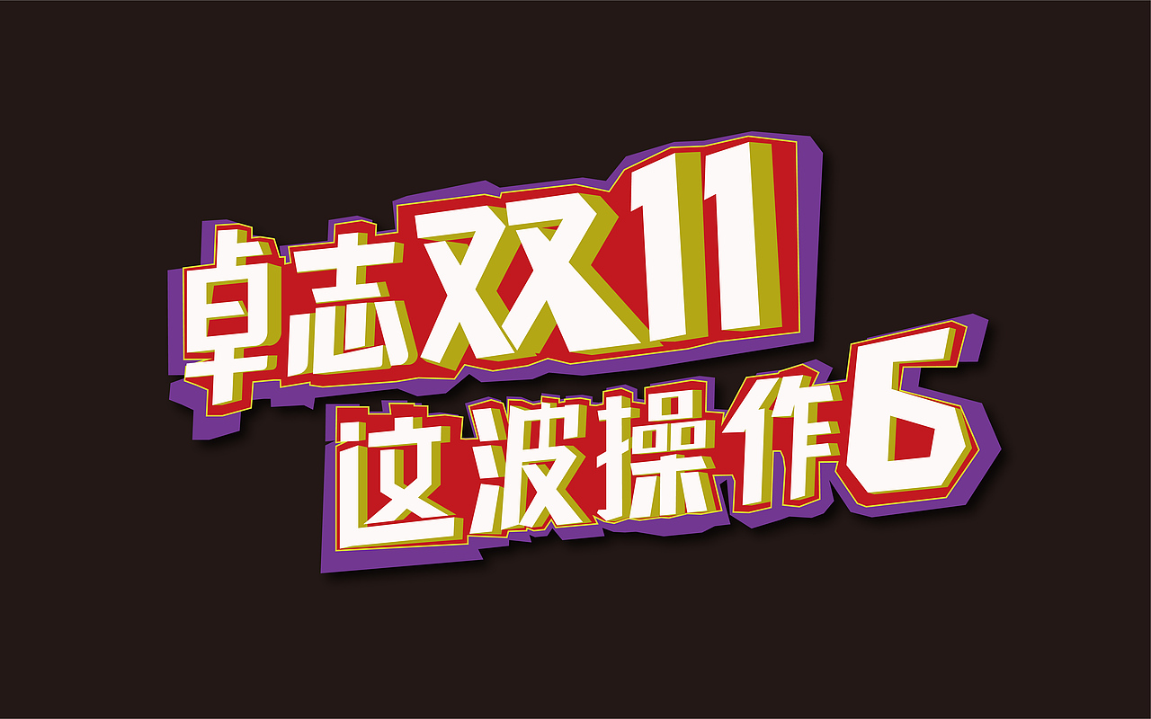 平面设计作品集整理 | 2018-2019（图ZMTkyMTUzNDMy） - 海报 - 站酷设计师李黑洞blackhole原创素材 - 站酷ZCOOL