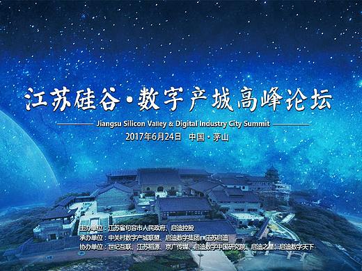 [活动会展]2017清华启迪-江苏硅谷·数字产城高峰论坛