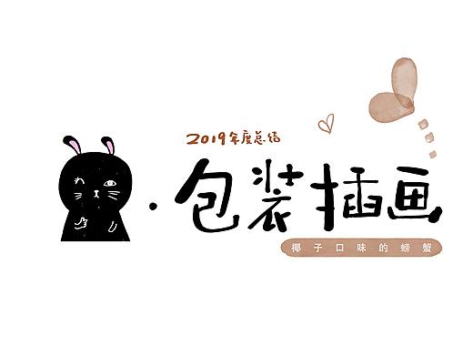 2019·包装插画·椰子口味的螃蟹