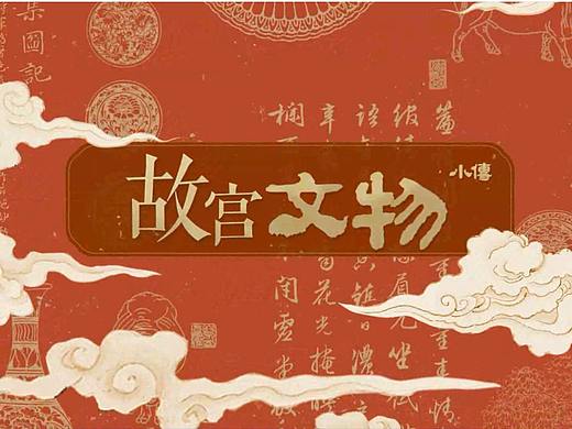 故宫文物小传