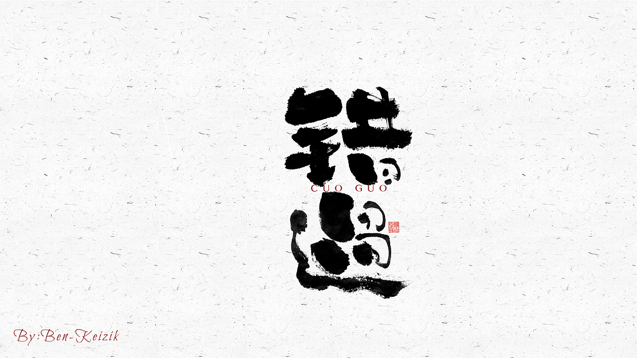 自言字语 —— 一组手写毛笔字（图ZMjY2NjcyOTIw） - 字体/字形 - 站酷设计师祺壹原创素材 - 站酷ZCOOL