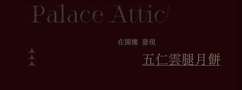 ROSE PALACE 【寻月】玫瑰宫