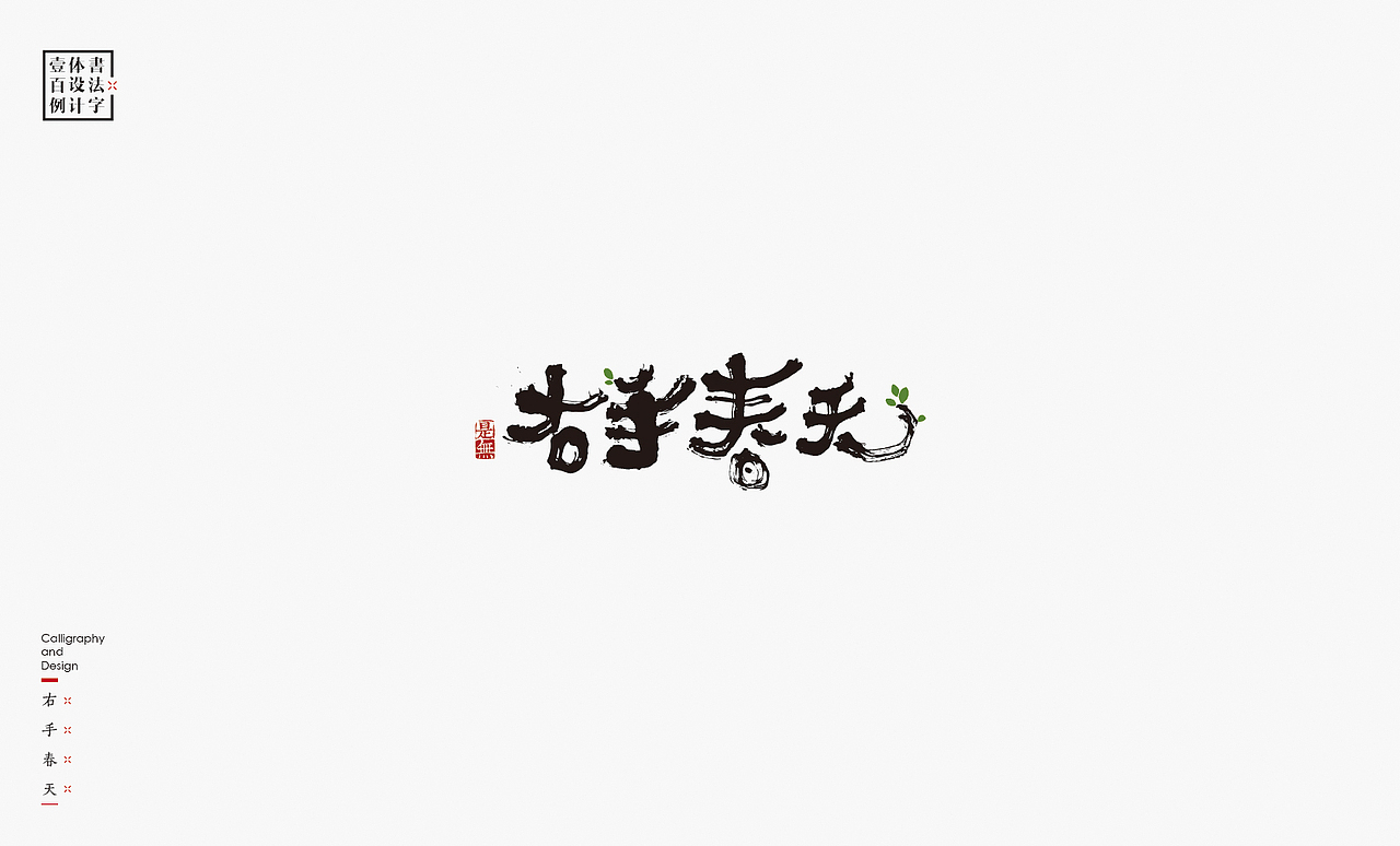 书法字体设计100例㊂（图ZMTEzNDc4Nzg0） - 字体/字形 - 站酷设计师是無山居人原创素材 - 站酷ZCOOL