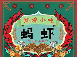 传统小吃