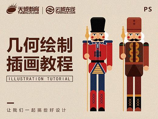 【PS教程】木偶奇兵插画绘制
