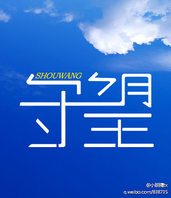 《“字缘”字体设计活动群成员作品集》(1到9期,节选86P)(图ZNDUwNDEyMA==) - 字体/字形 - 站酷设计师刘兵克原创素材 - 站酷ZCOOL