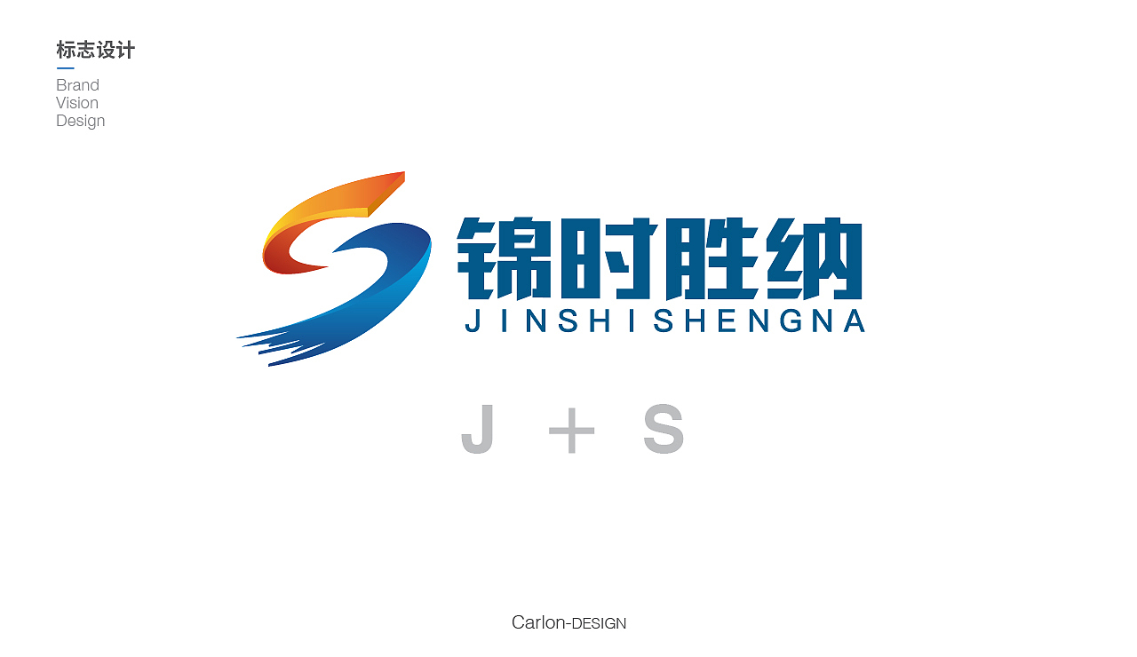 【品牌设计】锦时胜纳公司标志设计
