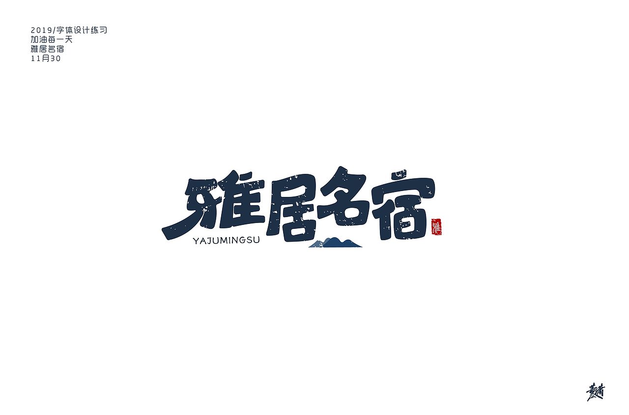字体帮第1386篇（图ZMTg3ODY0ODY4） - 字体/字形 - 站酷设计师字体帮原创素材 - 站酷ZCOOL