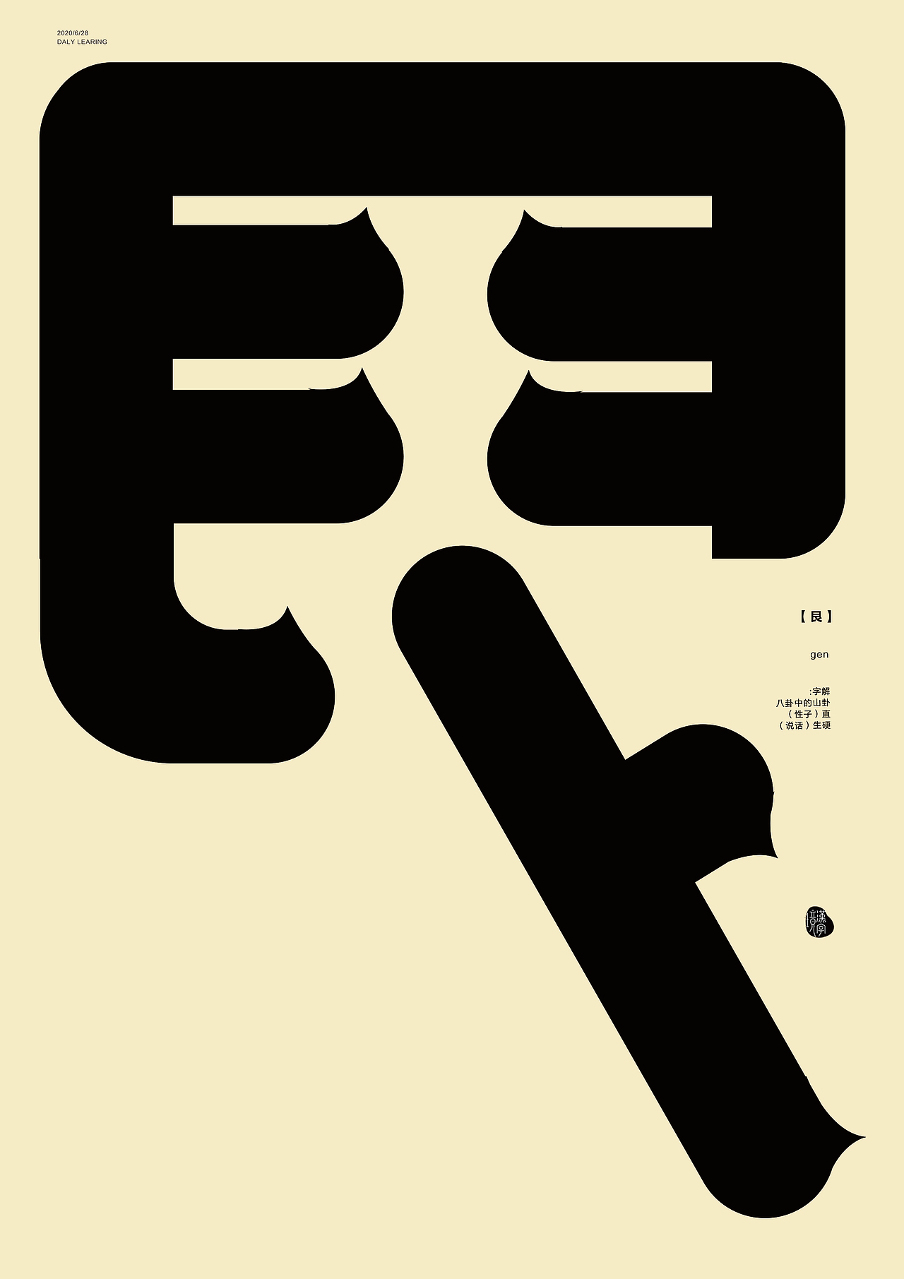 一字禅/汉字境 《六月和风》（图ZMjE0NDE5MjY4） - 海报 - 站酷设计师绿桌StuDio原创素材 - 站酷ZCOOL