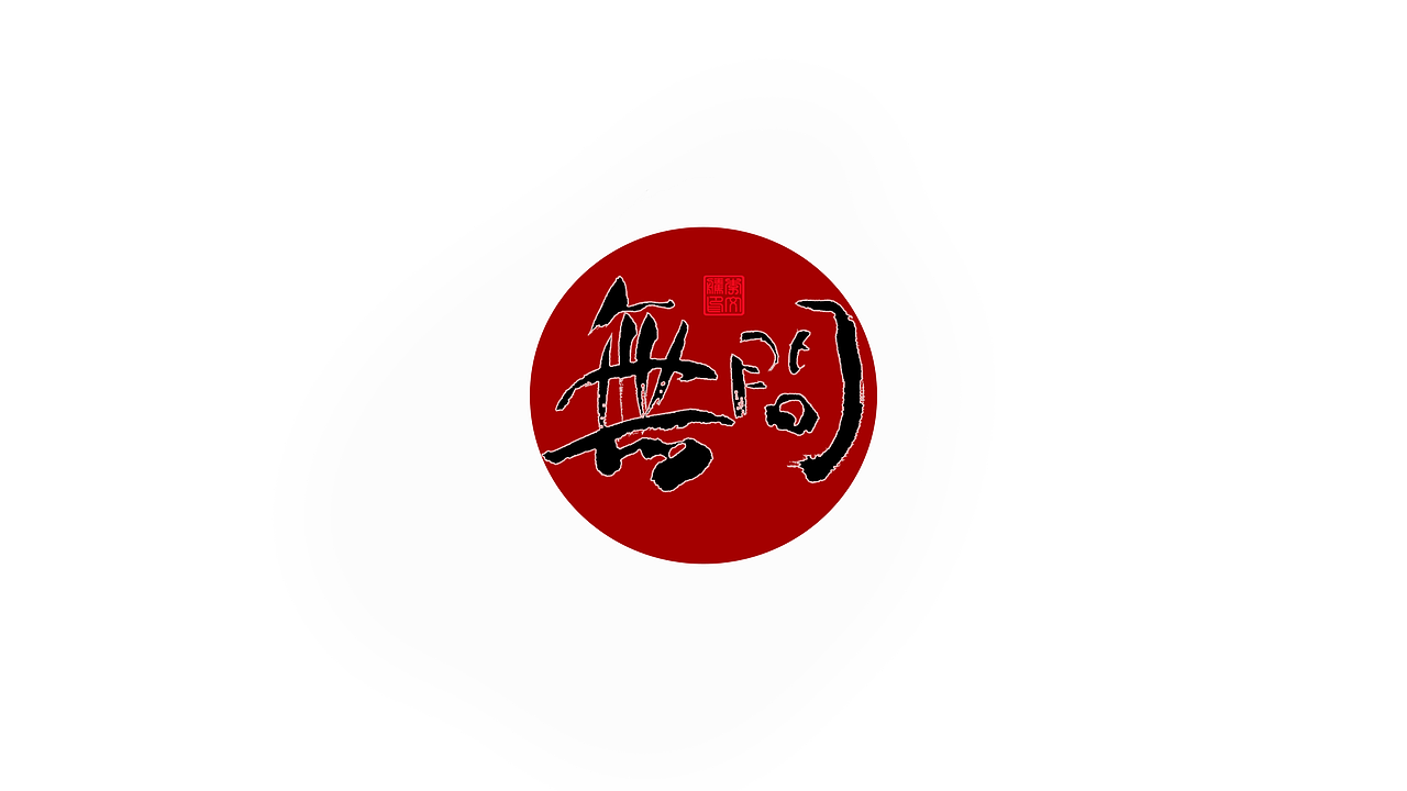 书法自记--字娱字乐