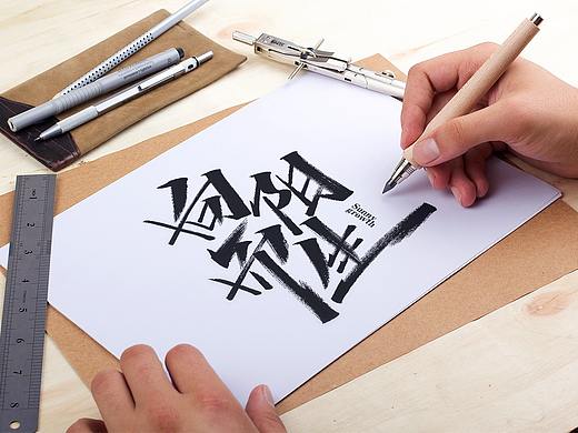 字迹：书式生活、向阳而生