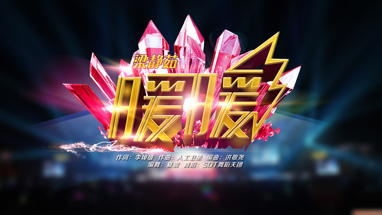 湖南跨年演唱会歌名（图ZMjMzNzY1MjA=） - 字体/字形 - 站酷设计师上善若水1855原创素材 - 站酷ZCOOL