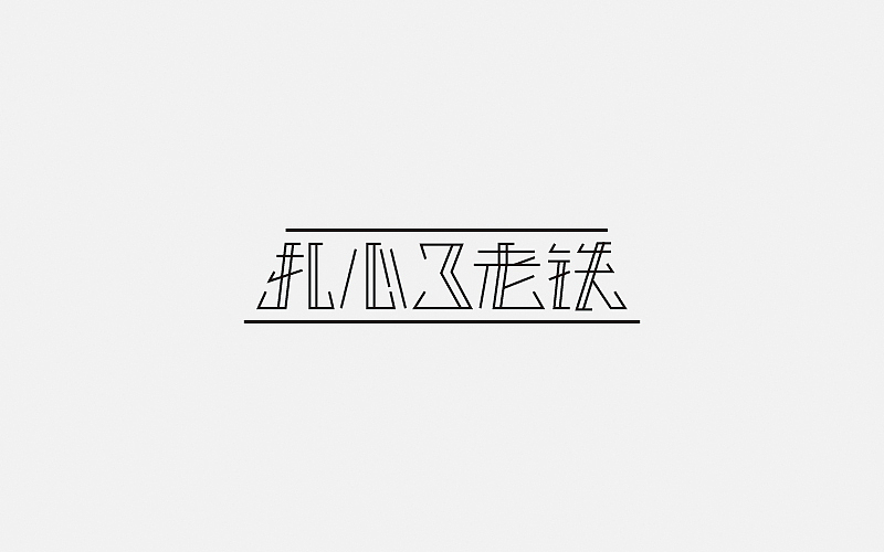 字體設(shè)計(jì)【月總結(jié)】（圖ZNzQ3ODM0MDA=） - 字體/字形 - 站酷設(shè)計(jì)師良寸日原創(chuàng)素材 - 站酷ZCOOL