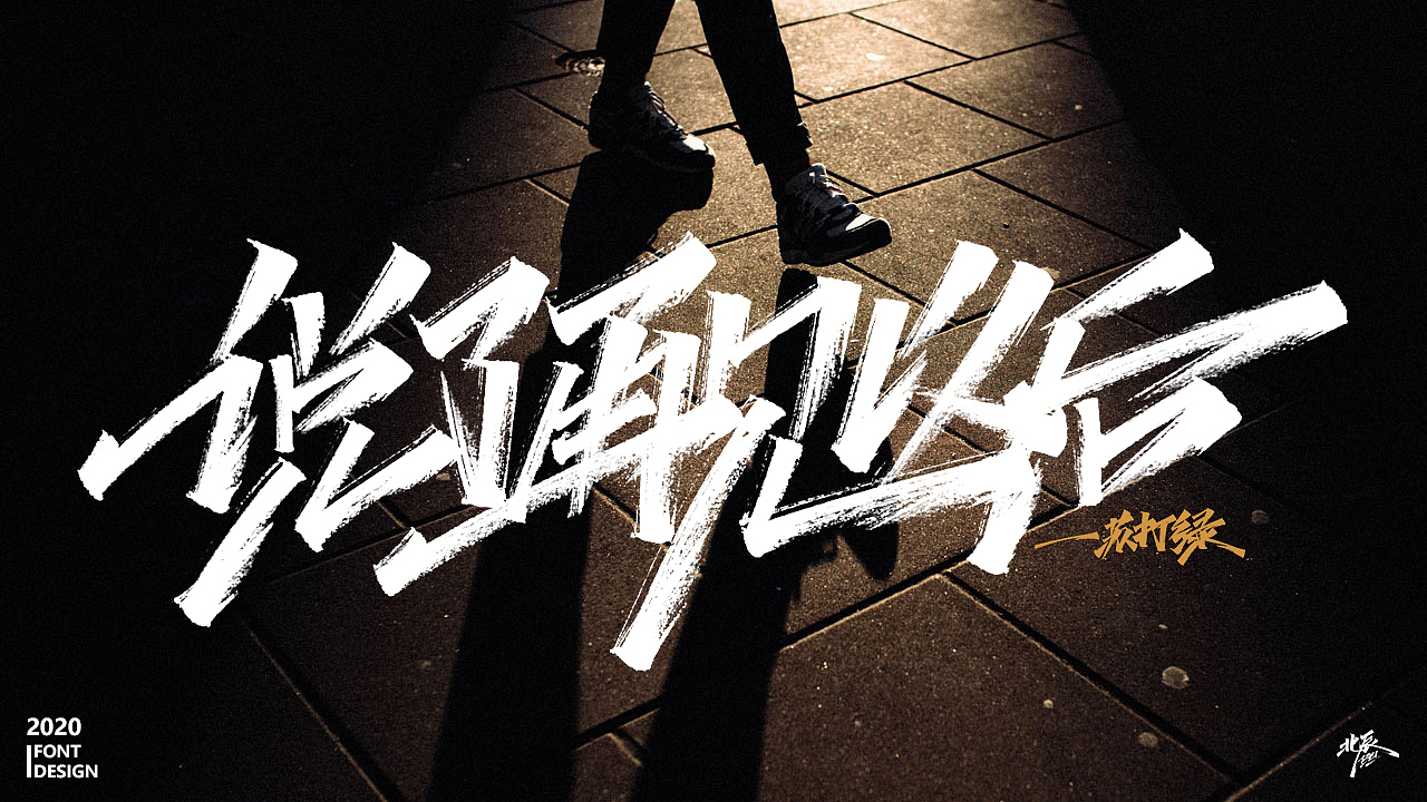 人生成长之情感语录（图ZMjAzODIxMjA0） - 字体/字形 - 站酷设计师北辰丶BEI原创素材 - 站酷ZCOOL