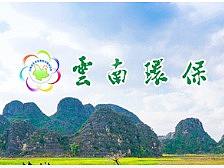 云南环保主页专题 
