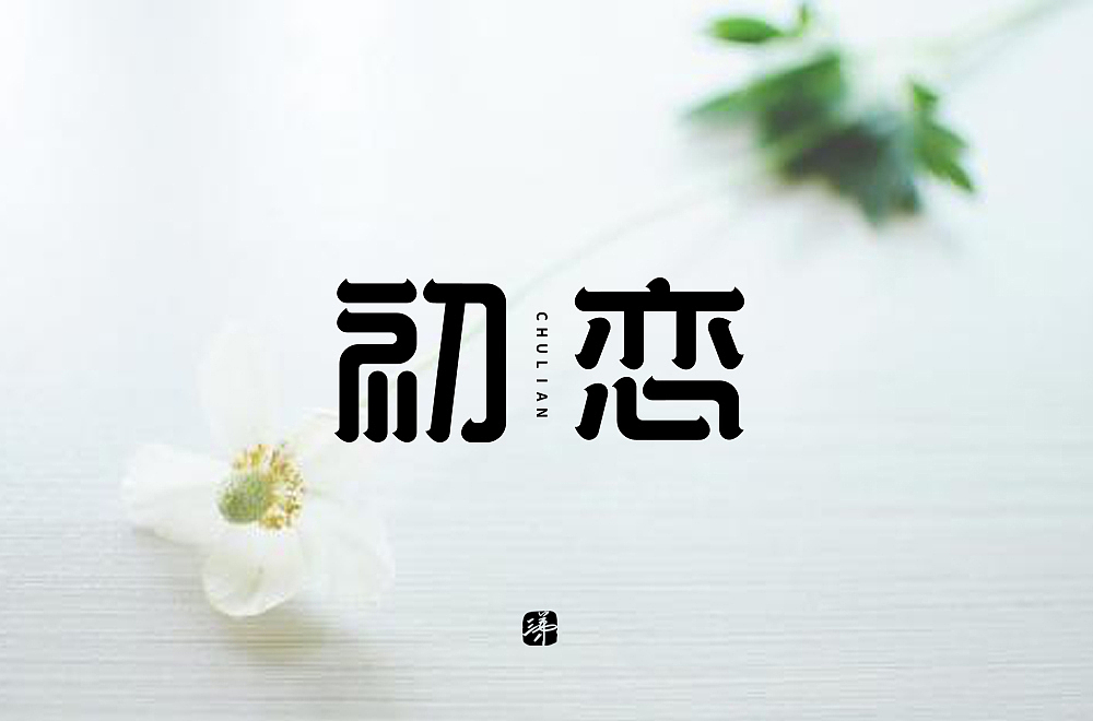 字体帮第1652篇