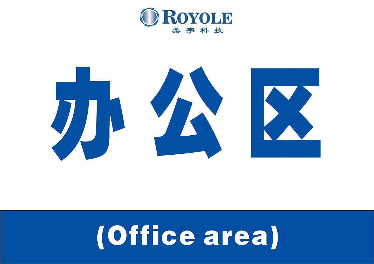 办公区