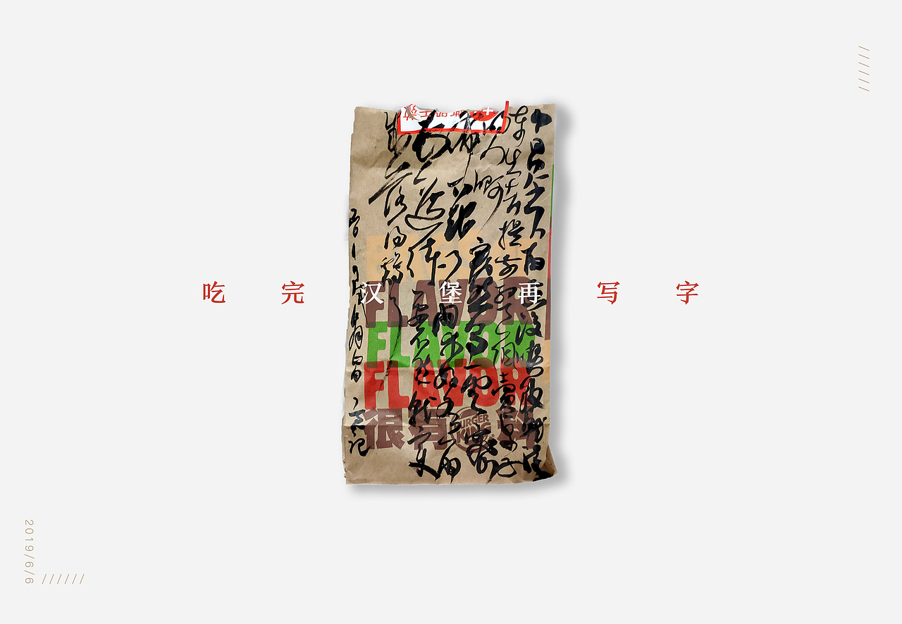 吃完汉堡再写字（图ZMTYxNTY4NDA0） - 字体/字形 - 站酷设计师沉思量原创素材 - 站酷ZCOOL
