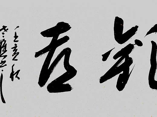 山东省书协老樵先生近期书作清赏