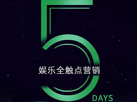 爱奇艺效果推广广州站主视觉延展倒计时设计