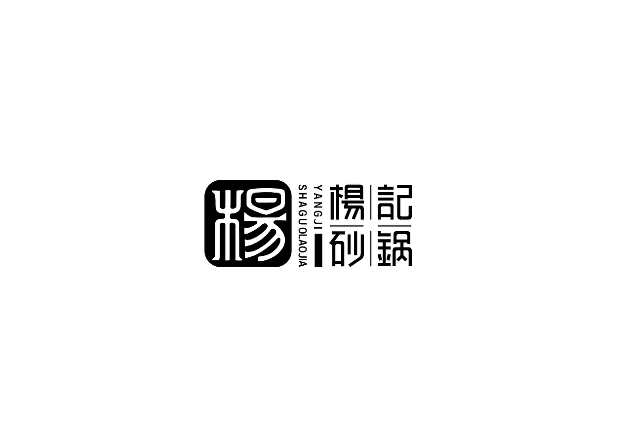 中式书法字体设计创新与尝试50例丨无外设计(图ZMTE1MjQwODk2) - 字体/字形 - 站酷设计师郭仕杰原创素材 - 站酷ZCOOL
