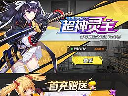 《超神靈主》二次元界面練習