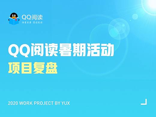QQ阅读暑期活动总结_2020
