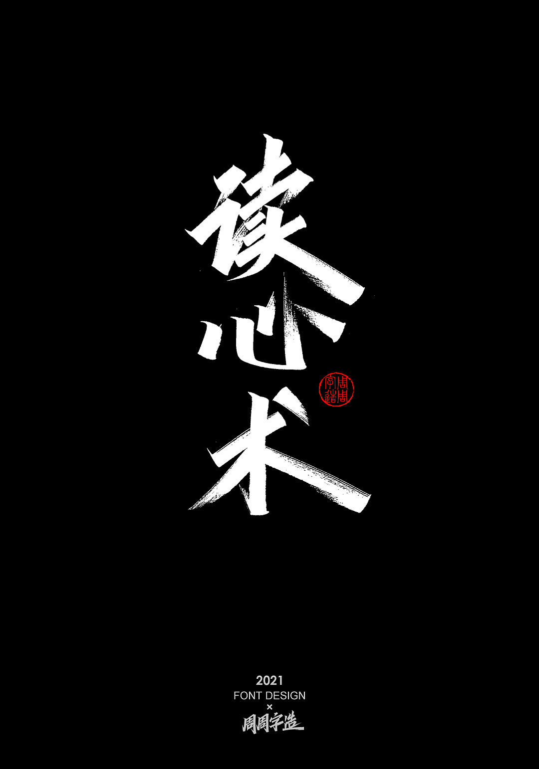 手写字体排版方式-纵向排版（图ZMjc4NzUxOTc2） - 字体/字形 - 站酷设计师周周字造原创素材 - 站酷ZCOOL