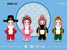 若來新文創(chuàng)--梨園行當(dāng)