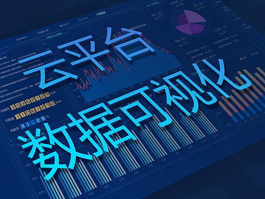 云平台界面（大数据分析）