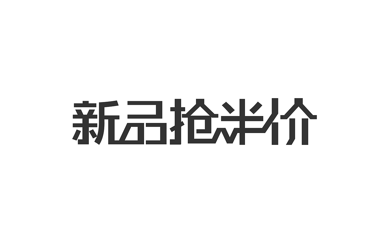 字体设计练习